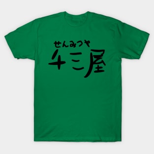 Senmitsuya (A man who lives by his wits) T-Shirt